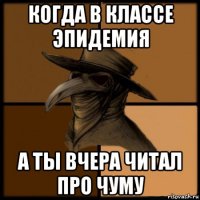 когда в классе эпидемия а ты вчера читал про чуму