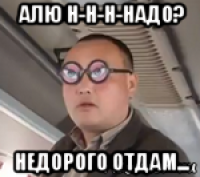 алю н-н-н-надо? недорого отдам...