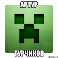 артур турчиков