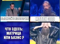 Выбирайте категорию Матан 300 Что здесь: Матрица или базис ?