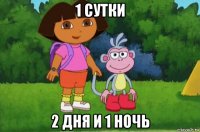 1 сутки 2 дня и 1 ночь