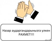 Назар аударгандарынызга улкен РАХМЕТ!!!