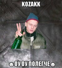 kozakk ☻оу оу полегче☻