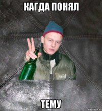 кагда понял тему