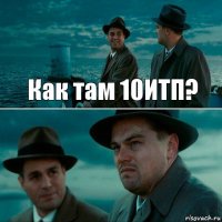 Как там 10ИТП? 