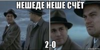 нешеде неше счёт 2-0