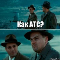 Как АТС? 