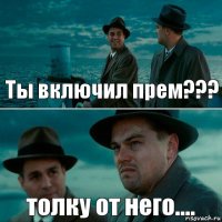 Ты включил прем??? толку от него....