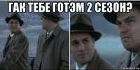 гак тебе готэм 2 сезон? 