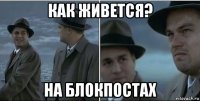 как живется? на блокпостах