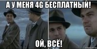 а у меня 4g бесплатный! ой, всё!