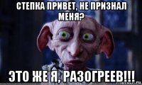 степка привет, не признал меня? это же я, разогреев!!!