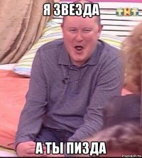 я звезда а ты пизда