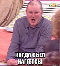  когда съел наггетсы