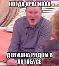 когда красивая девушка рядом в автобусе