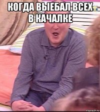 когда выебал всех в качалке 