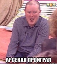  арсенал проиграл