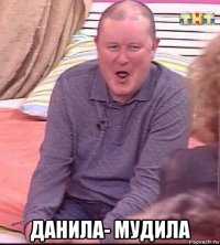  данила- мудила