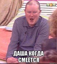  даша когда смеётся