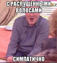 с распущенными волосами симпатично