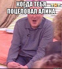 когда тебя поцеловал алина 