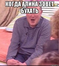 когда алина зовет бухать 