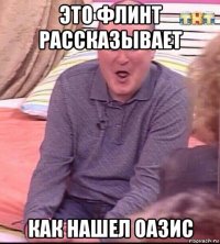 это флинт рассказывает как нашел оазис