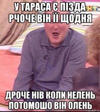 у тараса є пізда рчоче він її щодня дроче нів коли нелень потомошо він олень