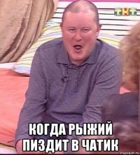  когда рыжий пиздит в чатик