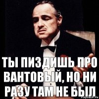 ты пиздишь про вантовый, но ни разу там не был