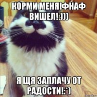 корми меня!фнаф вишел!:))) я щя заплачу от радости!:*)