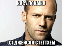 кису покажи (с) джейсон стеттхем