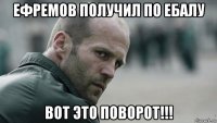 ефремов получил по ебалу вот это поворот!!!