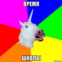 время школы