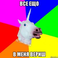 все ещо в меня вериш