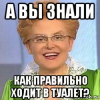 а вы знали как правильно ходит в туалет?