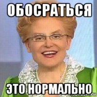 обосраться это нормально