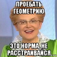 проебать геометрию это норма, не расстраивайся