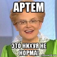 артем это нихуя не норма!