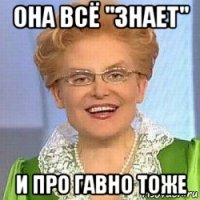 она всё "знает" и про гавно тоже