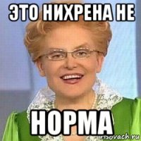 это нихрена не норма