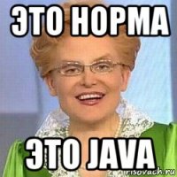 это норма это java