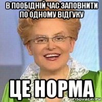 в пообідній час заповнити по одному відгуку це норма