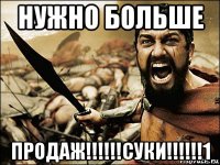 нужно больше продаж!!!!!!суки!!!!!!1