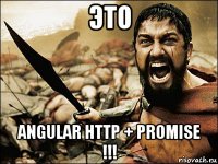 это angular http + promise !!!