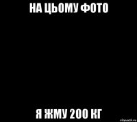 на цьому фото я жму 200 кг