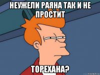 неужели раяна так и не простит торехана?