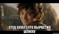  отец охуеет что вырастил шлюху