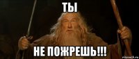 ты не пожрешь!!!