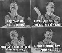 Иду смотрю Мр_Парниша Я его с дробана ****, пошел лут забирать А меня убил Костя_Мародер и оживил парнишу А меня убил, вот сучара...